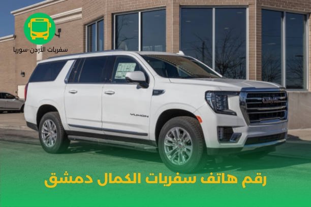 رقم سفريات الكمال رقم سفريات الكمال