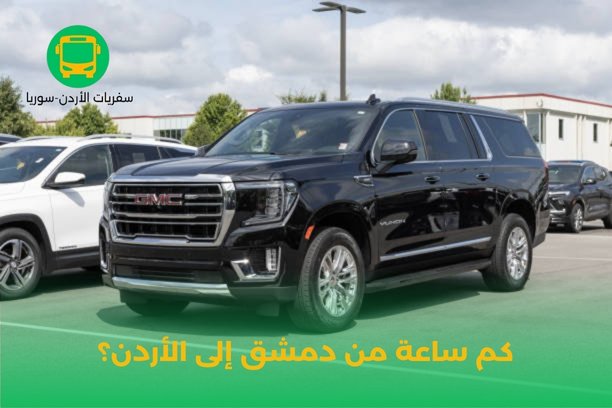 كم تكلفة السفر من الأردن إلى سوريا برا؟