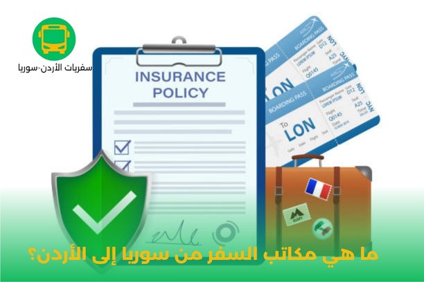 ما هي مكاتب السفر من سوريا إلى الأردن؟ ما هي مكاتب السفر من سوريا إلى الأردن؟