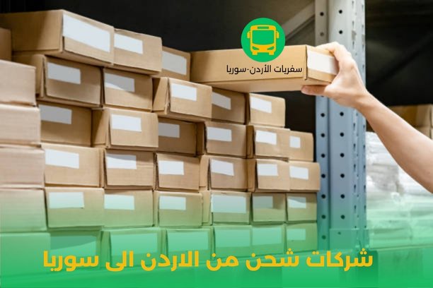 أسعار الشحن الى سوريا أسعار الشحن الى سوريا