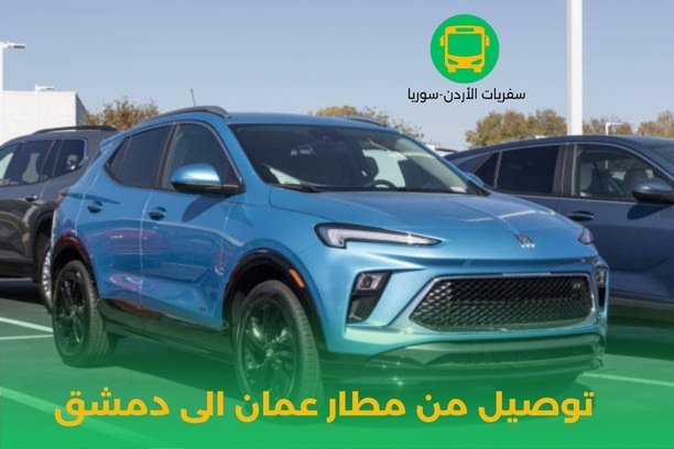توصيل من عمان الى المطار توصيل من عمان الى المطار