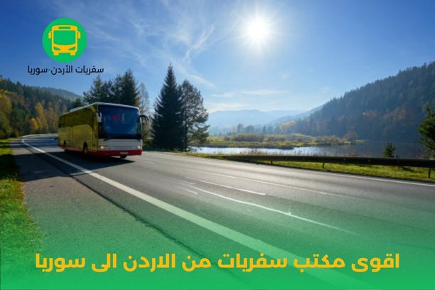 هل توفر اقوى مكتب سفريات من الاردن إلى سوريا خدمات خاصة للمجموعات أو العائلات؟