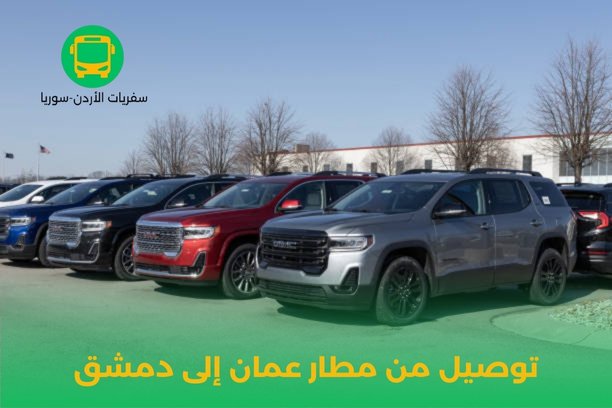 توصيل من مطار عمان إلى دمشق توصيل من مطار عمان إلى دمشق