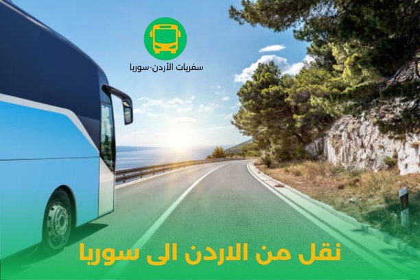 نقل من الاردن الى سوريا نقل من الاردن الى سوريا