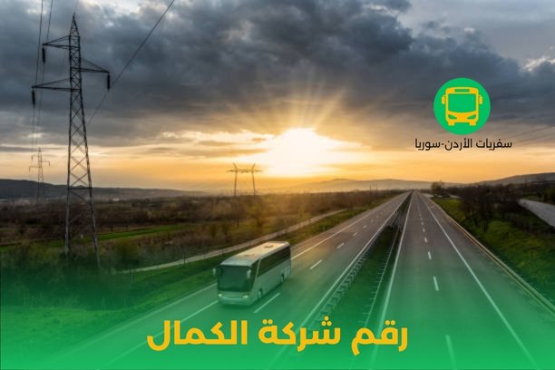 رقم شركة الكمال دمشق رقم شركة الكمال دمشق