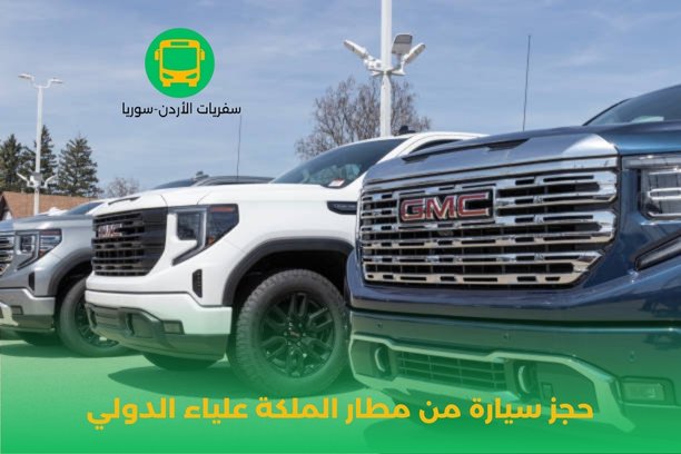 حجز سيارة مطار الملكة علياء حجز سيارة مطار الملكة علياء