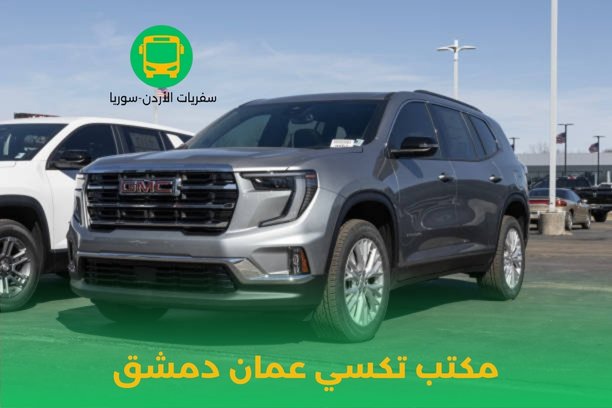 تكسي عمان الشام تكسي عمان الشام