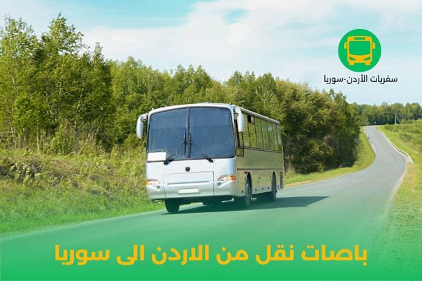 هل يوجد نقل بري من الاردن الى سوريا ؟