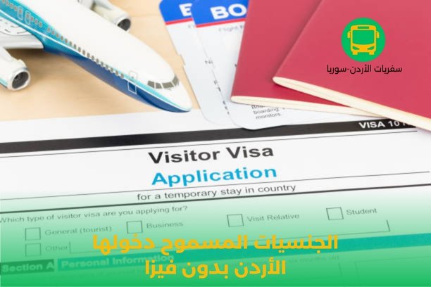 الجنسيات المسموح دخولها الأردن بدون فيزا الجنسيات المسموح دخولها الأردن بدون فيزا