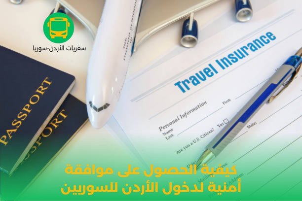 كيفية الحصول على موافقة أمنية لدخول الأردن للسوريين كيفية الحصول على موافقة أمنية لدخول الأردن للسوريين