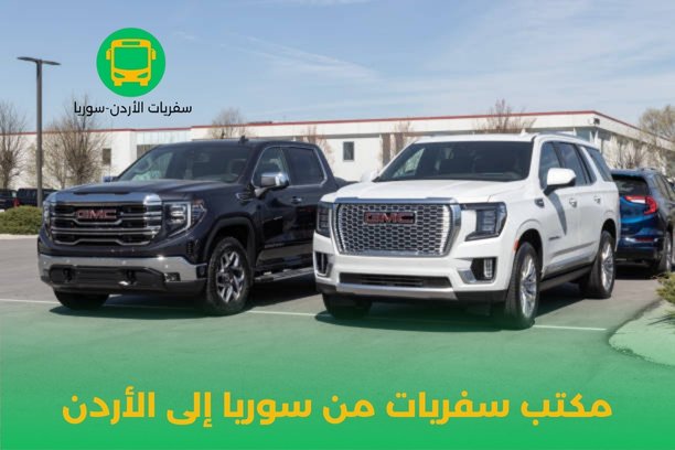 ما هي أوقات عمل مكتب سفريات من سوريا إلى الأردن؟