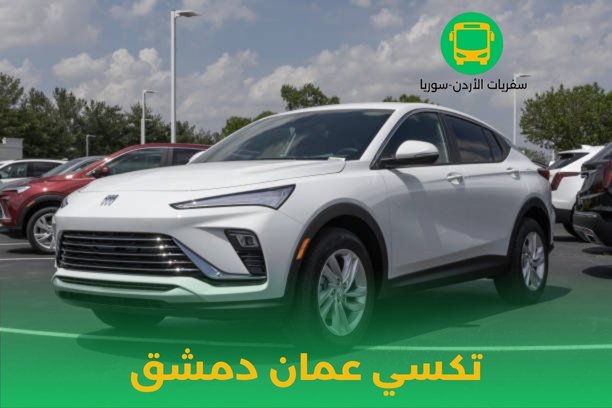 ما هي تكلفة الرحلة عند حجز تكسي عمان دمشق؟ ما هي تكلفة الرحلة عند حجز تكسي عمان دمشق؟