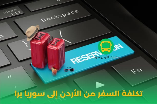 تكلفة السفر من الأردن إلى سوريا برا