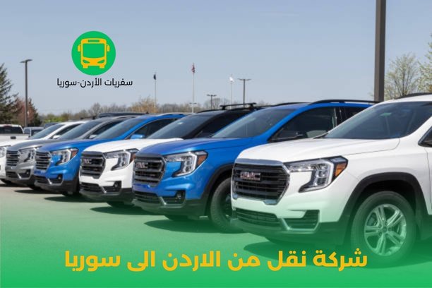 نقل عفش من الاردن إلى سوريا نقل عفش من الاردن إلى سوريا