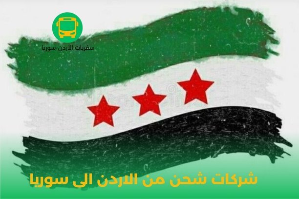 تكلفة السفر من الأردن إلى سوريا برا تكلفة السفر من الأردن إلى سوريا برا
