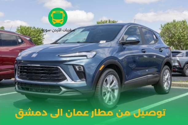 توصيل مطار الملكة علياء توصيل مطار الملكة علياء