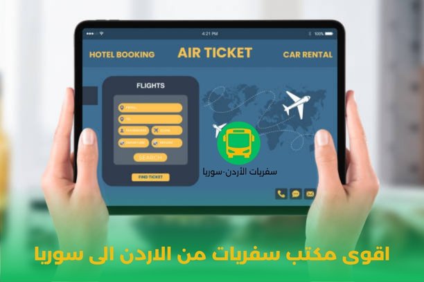 تكلفة السفر من الأردن إلى سوريا برا