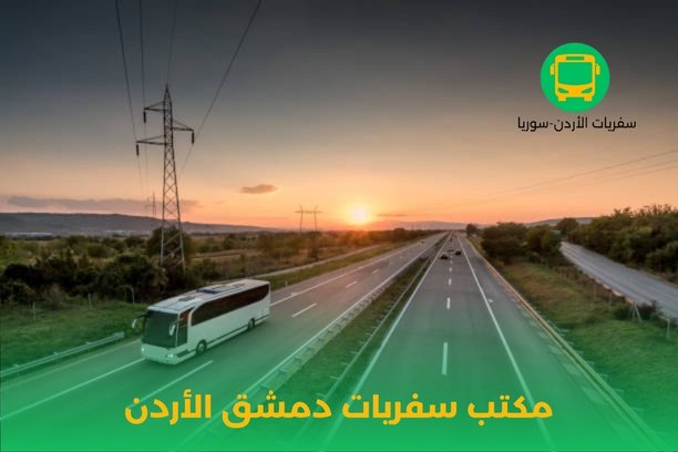 مكاتب سفريات عمان دمشق