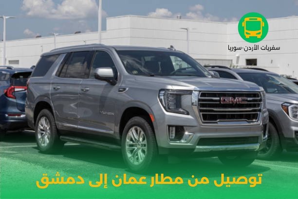 ما هي العوامل المؤثرة في زمن التوصيل لمطار عمان؟ ما هي العوامل المؤثرة في زمن التوصيل لمطار عمان؟