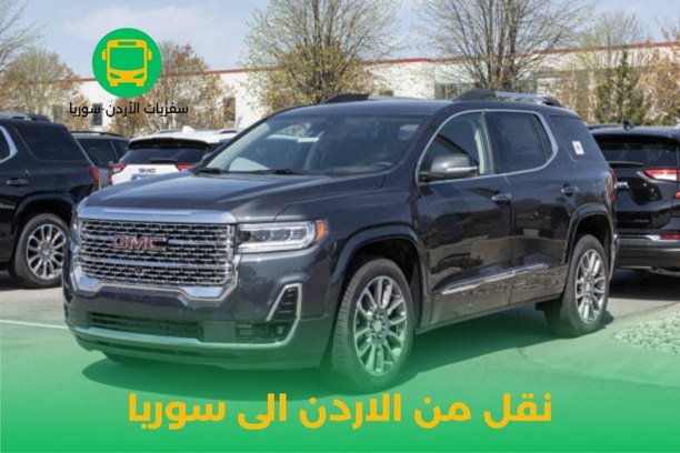 سيارات نقل من الاردن الى سوريا سيارات نقل من الاردن الى سوريا