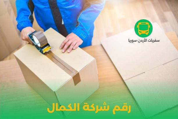 رقم شركة الكمال للنقل رقم شركة الكمال للنقل