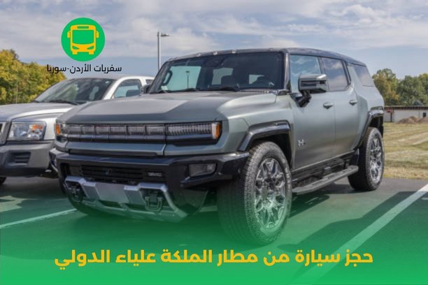 سيارات مطار الملكة علياء الدولي سيارات مطار الملكة علياء الدولي