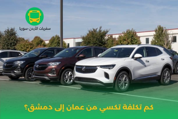 كم ساعة من دمشق إلى الأردن بالباص؟ كم ساعة من دمشق إلى الأردن بالباص؟