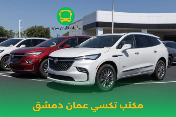 مكتب تكسي عمان دمشق مكتب تكسي عمان دمشق
