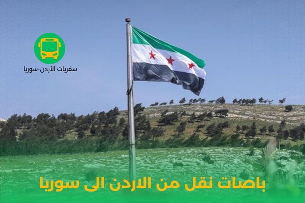 ما هي بعض الاشتراطات العامة للنقل البري من سوريا الى الاردن ؟