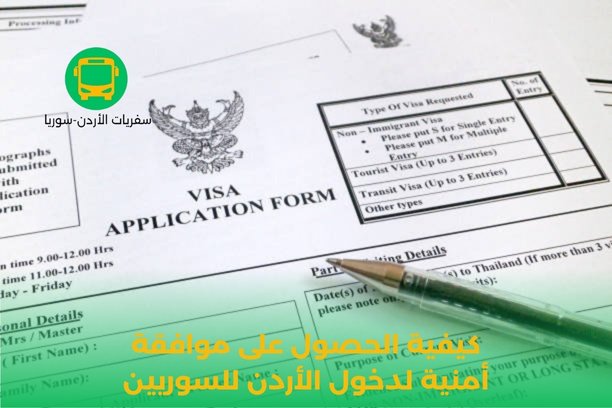 كم تكلفة رسوم التأشيرة الالكترونية لدخول الأردن ؟ كم تكلفة رسوم التأشيرة الالكترونية لدخول الأردن ؟