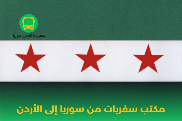 هل يقدم مكتب سفريات من سوريا إلى الأردن خدمات للمسافرين كبار السن؟