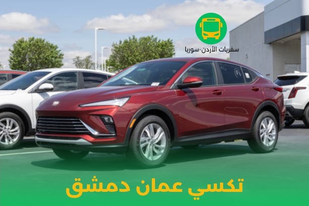 كم تبلغ المسافة بين دمشق وعمان، وكم تستغرق الرحلة للوصول عند حجز تكسي عمان دمشق؟ كم تبلغ المسافة بين دمشق وعمان، وكم تستغرق الرحلة للوصول عند حجز تكسي عمان دمشق؟