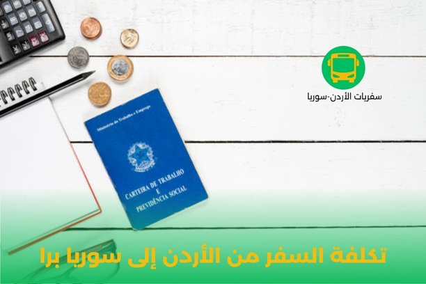 تكلفة السفر من سوريا إلى الأردن