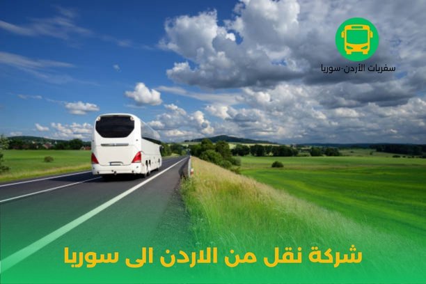 هل يقدم مكتب كمال للسفريات خدمة نقل العفش والبضائع من الأردن إلى سوريا؟ هل يقدم مكتب كمال للسفريات خدمة نقل العفش والبضائع من الأردن إلى سوريا؟