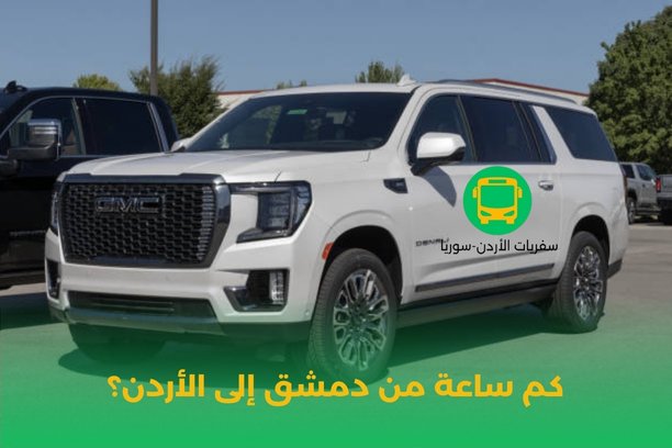 من عمان إلى دمشق بالباص؟