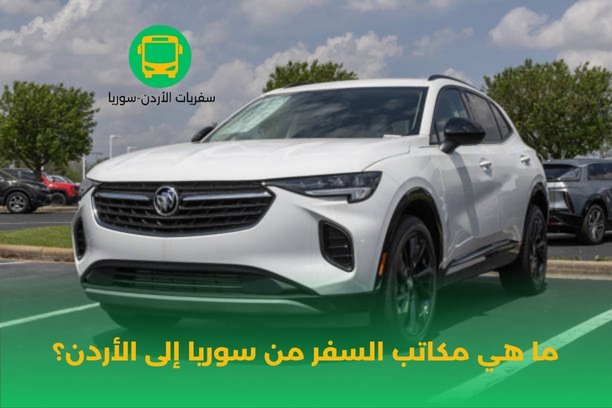 كم تكلفة تكسي من عمان إلى دمشق؟ كم تكلفة تكسي من عمان إلى دمشق؟