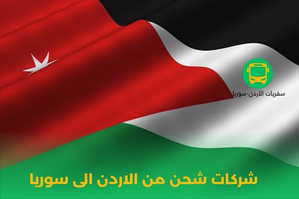 شركات شحن من الاردن الى سوريا شركات شحن من الاردن الى سوريا