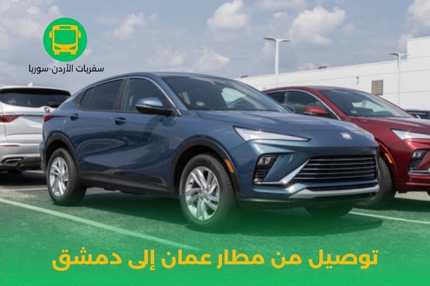 توصيل مطار عمان توصيل مطار عمان