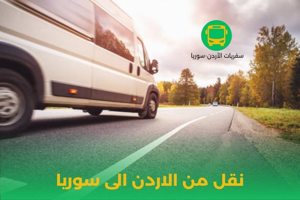 ما هي أفضل مكاتب نقل من الاردن الى سوريا التي يمكن الاستعانة بها؟ ما هي أفضل مكاتب نقل من الاردن الى سوريا التي يمكن الاستعانة بها؟