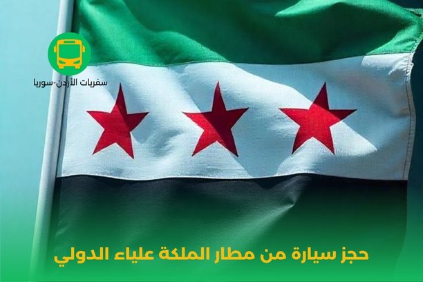 حجز سيارة مطار الملكة علياء حجز سيارة مطار الملكة علياء