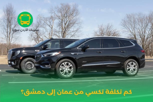 كم تكلفة تكسي من عمان إلى دمشق؟ كم تكلفة تكسي من عمان إلى دمشق؟