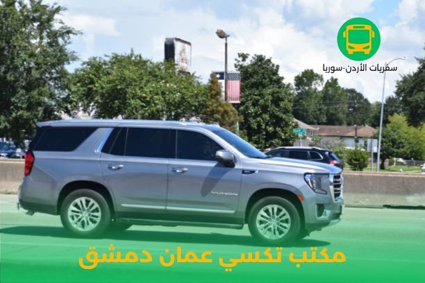 كم سعر تكسي عمان الشام؟ كم سعر تكسي عمان الشام؟