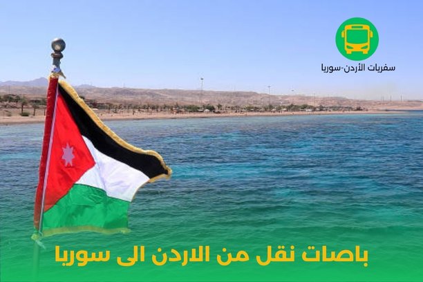 السفر من سوريا الى الاردن 2025