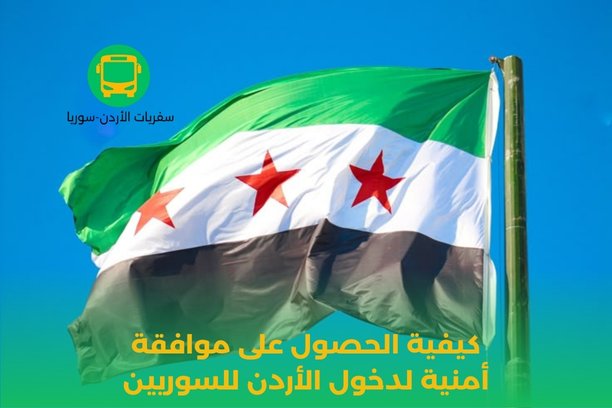 كم من الوقت يلزم لصدور الموافقة الأمنية لدخول الأردن للسوريين ؟ كم من الوقت يلزم لصدور الموافقة الأمنية لدخول الأردن للسوريين ؟