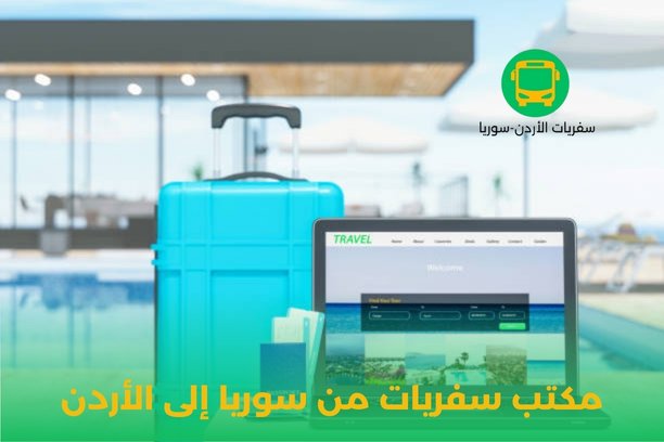 هل يوجد مكتب سفريات من سوريا إلى الأردن يمكنه ترتيب رحلتي بالكامل؟