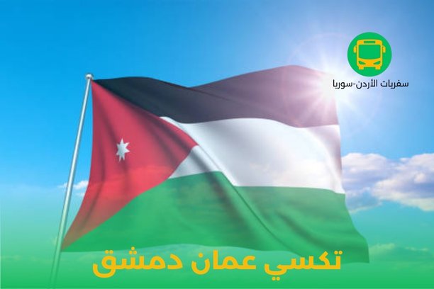 مكتب تكسي عمان دمشق مكتب تكسي عمان دمشق