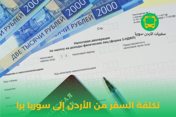كم تكلفة السفر من الأردن الى سوريا برا
