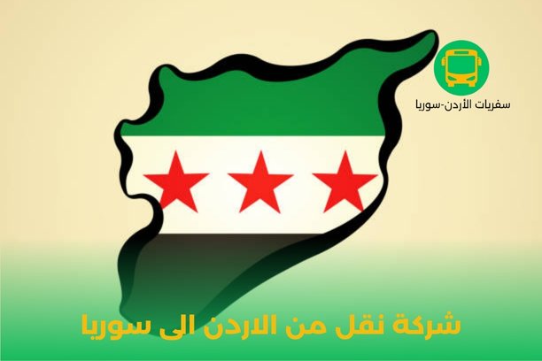 من افضل شركة نقل من الاردن الى سوريا؟ من افضل شركة نقل من الاردن الى سوريا؟