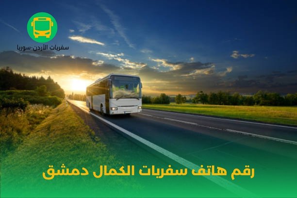 رقم هاتف سفريات الكمال دمشق رقم هاتف سفريات الكمال دمشق