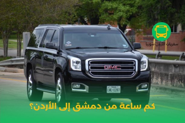 كم ساعة من دمشق إلى الأردن بالباص؟